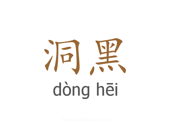洞黑