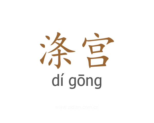 涤宫