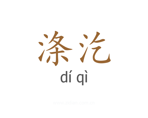 涤汔