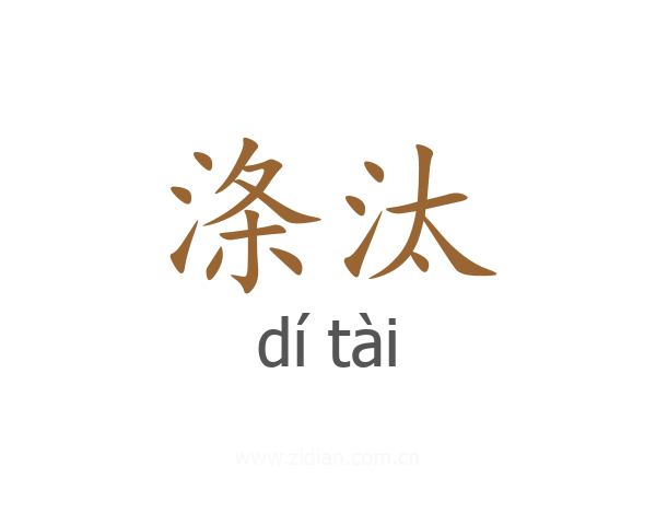 涤汰
