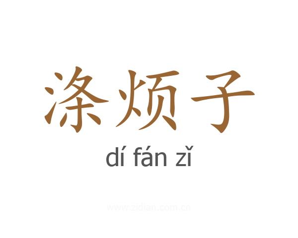 涤烦子