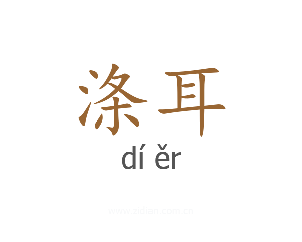 涤耳
