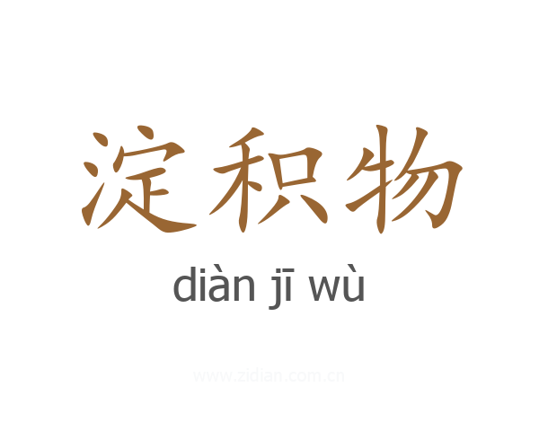 淀积物