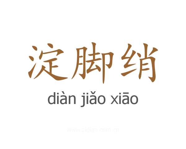 淀脚绡