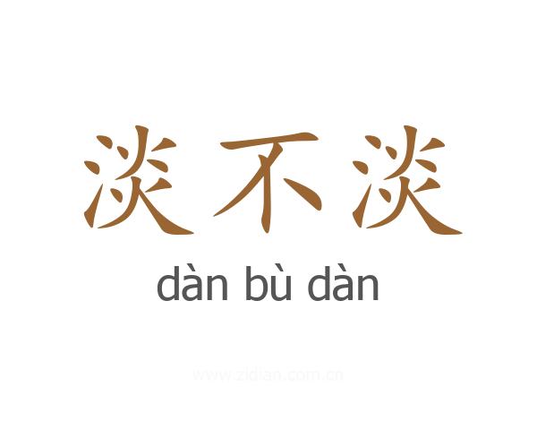 淡不淡
