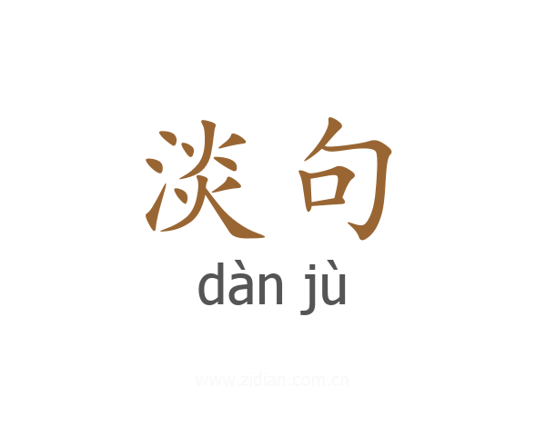 淡句