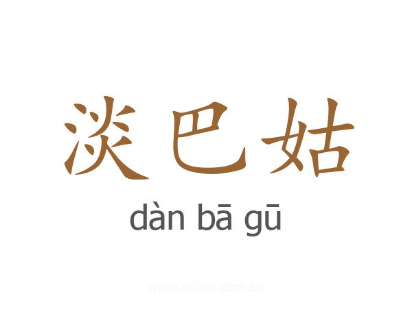 淡巴姑