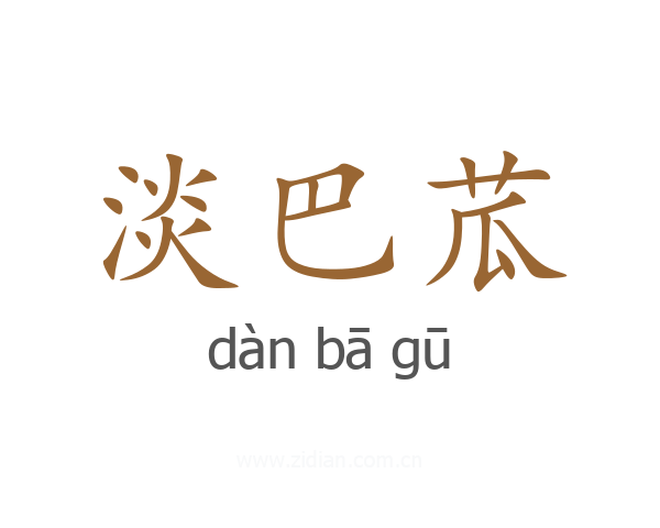 淡巴苽