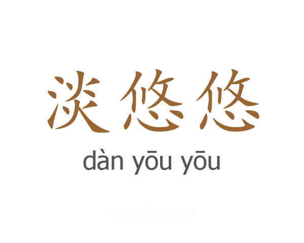淡悠悠