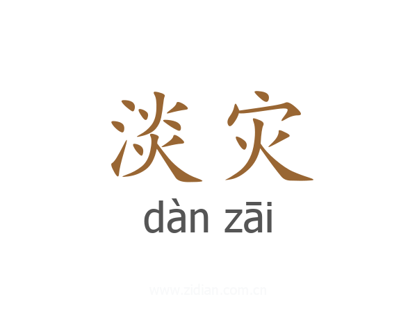 淡灾