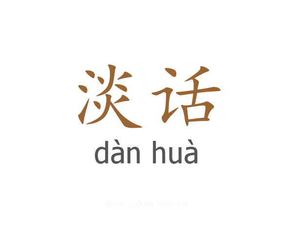 淡话