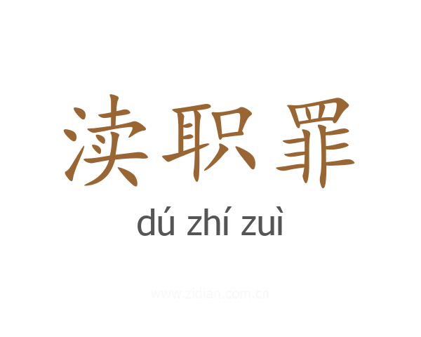 渎职罪