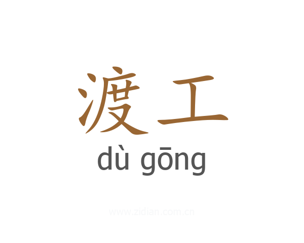 渡工