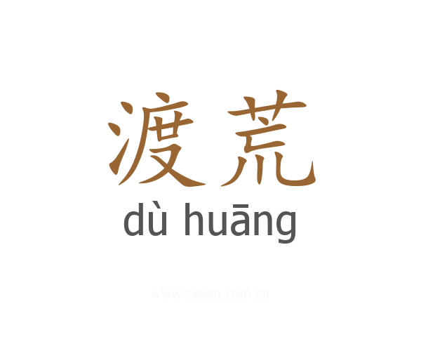 渡荒