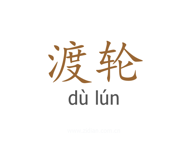 渡轮