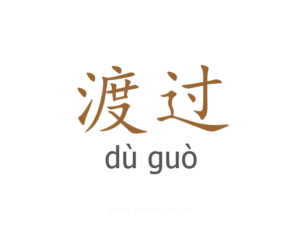 渡过