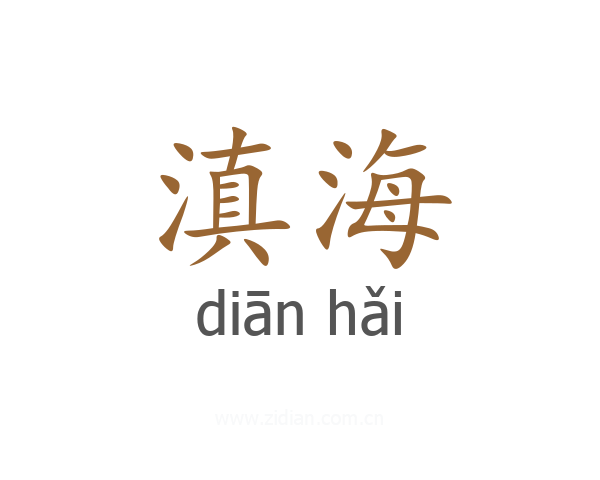 滇海