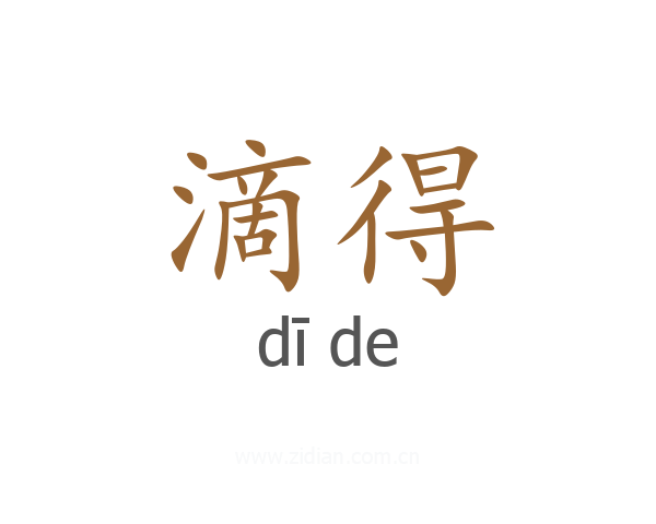 滴得