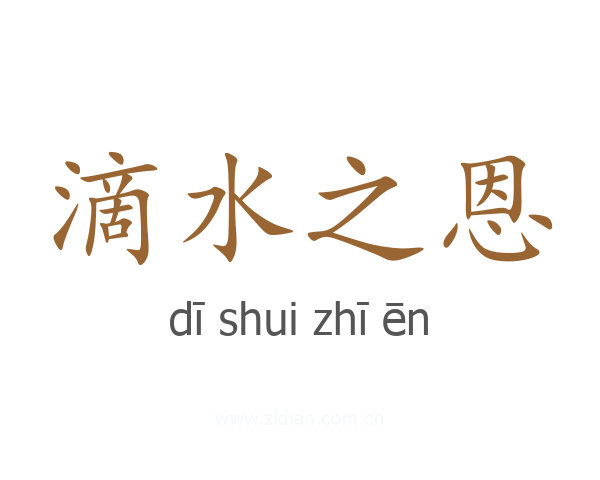 滴水之恩