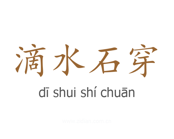 滴水石穿