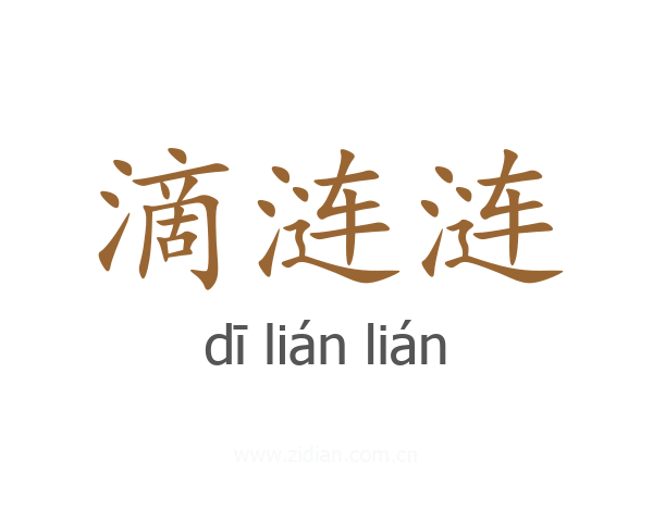 滴涟涟