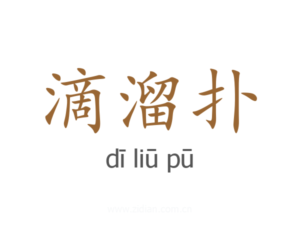 滴溜扑