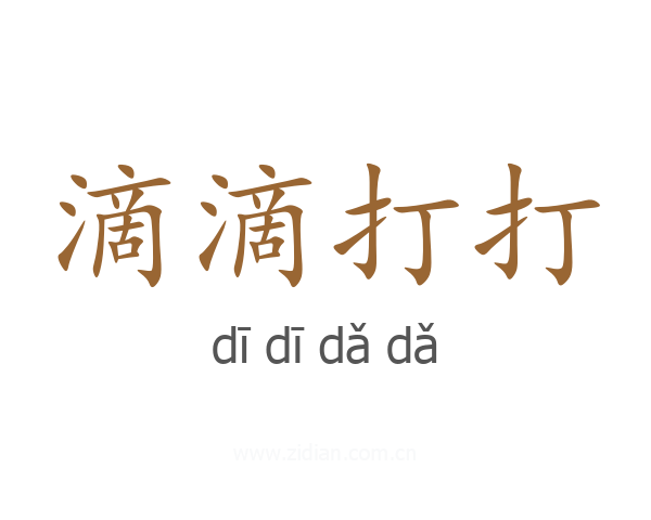滴滴打打