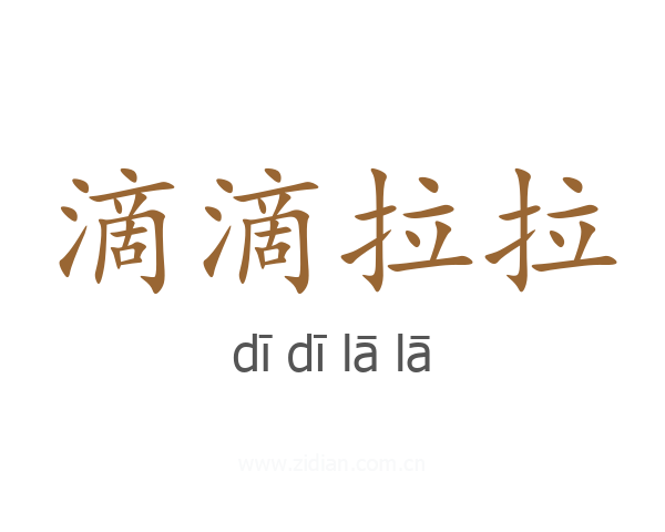 滴滴拉拉