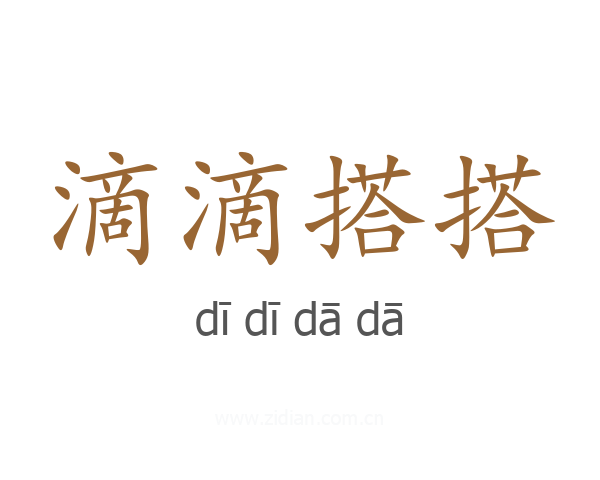 滴滴搭搭