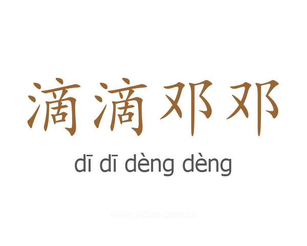 滴滴邓邓