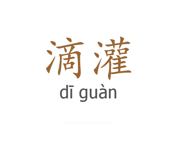 滴灌