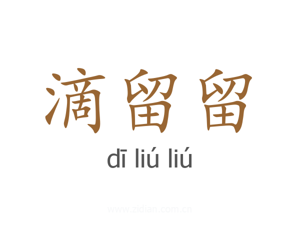 滴留留