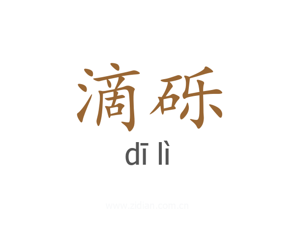 滴砾