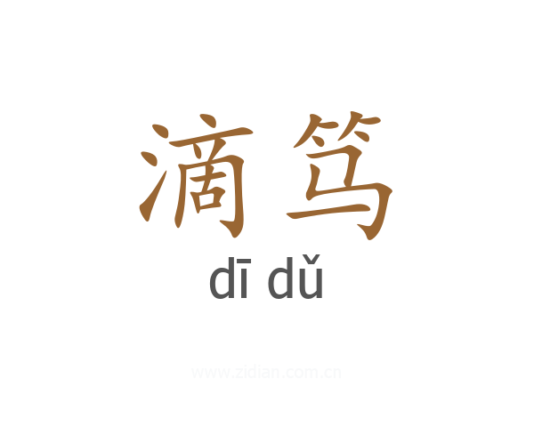 滴笃