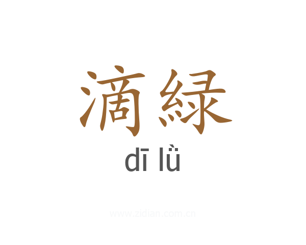 滴緑
