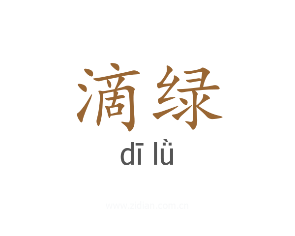 滴绿