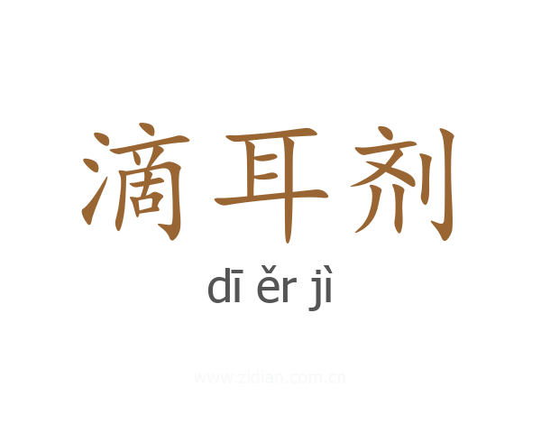 滴耳剂