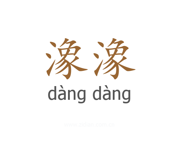 潒潒