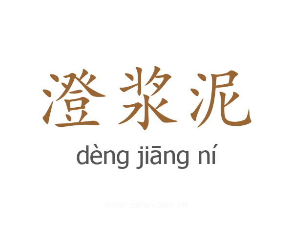 澄浆泥