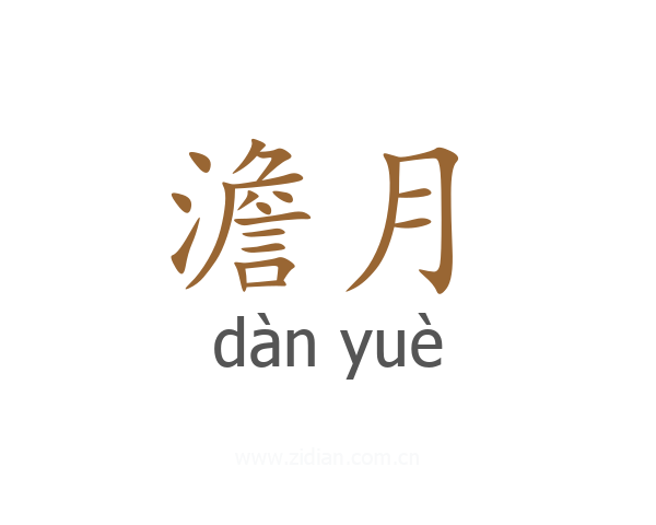 澹月