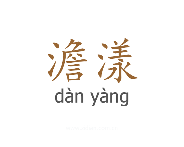 澹漾