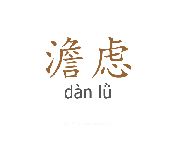 澹虑