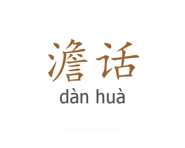 澹话