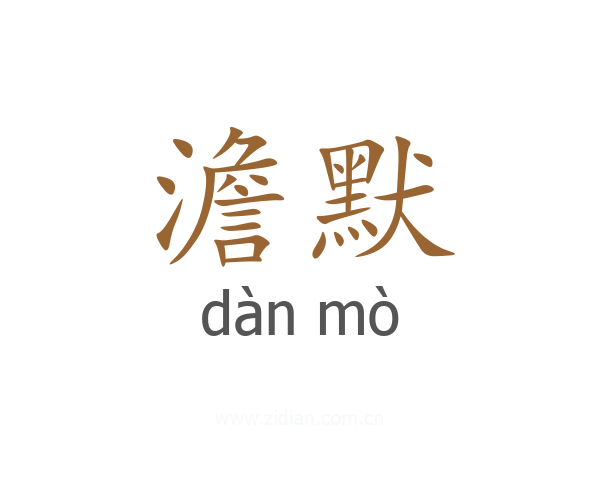 澹默
