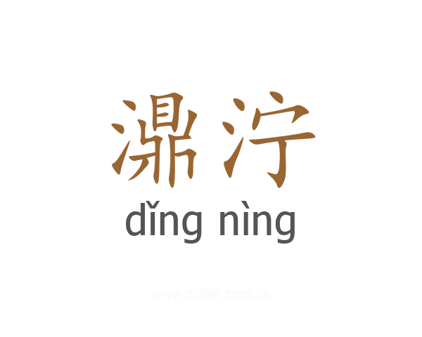 濎泞