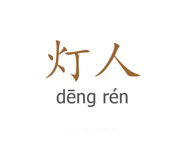 灯人
