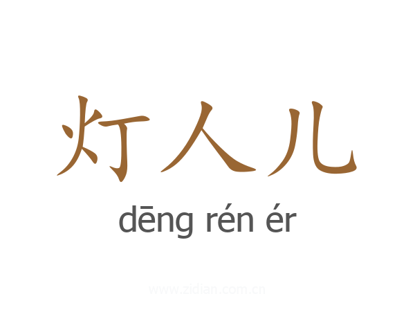 灯人儿
