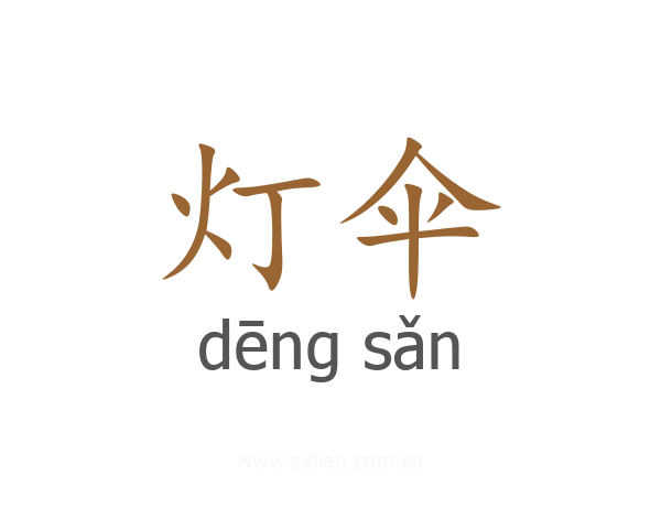 灯伞