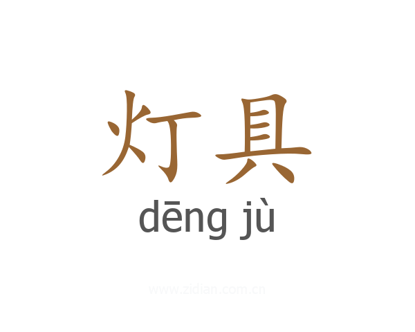 灯具