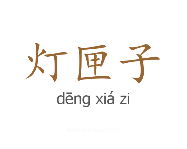 灯匣子